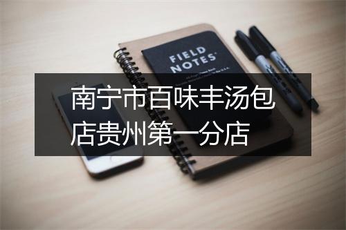 南宁市百味丰汤包店贵州第一分店