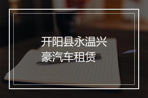 开阳县永温兴豪汽车租赁