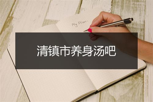 清镇市养身汤吧
