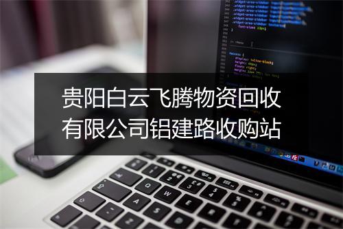 贵阳白云飞腾物资回收有限公司铝建路收购站