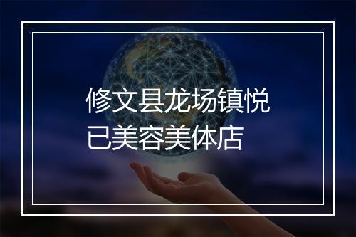 修文县龙场镇悦已美容美体店