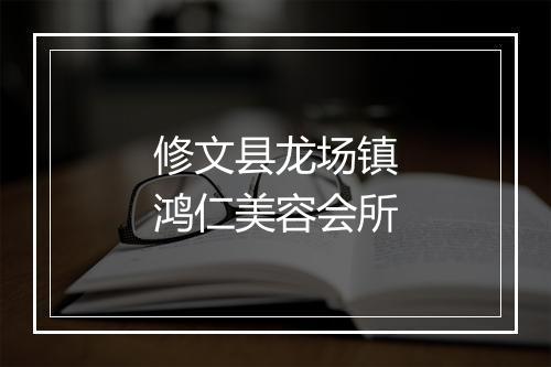 修文县龙场镇鸿仁美容会所