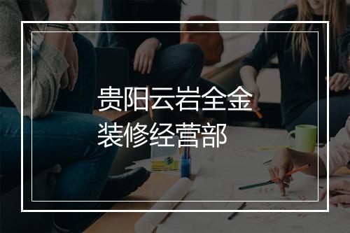 贵阳云岩全金装修经营部