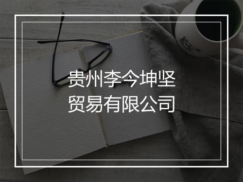 贵州李今坤坚贸易有限公司