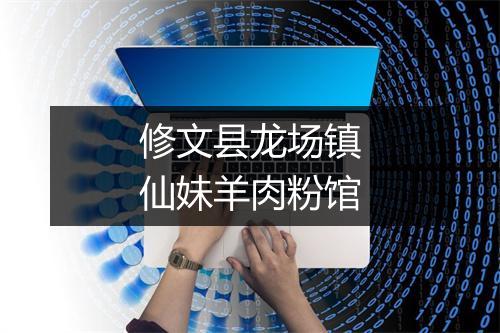 修文县龙场镇仙妹羊肉粉馆