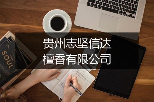 贵州志坚信达檀香有限公司
