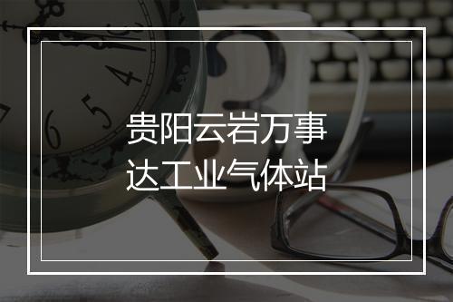 贵阳云岩万事达工业气体站