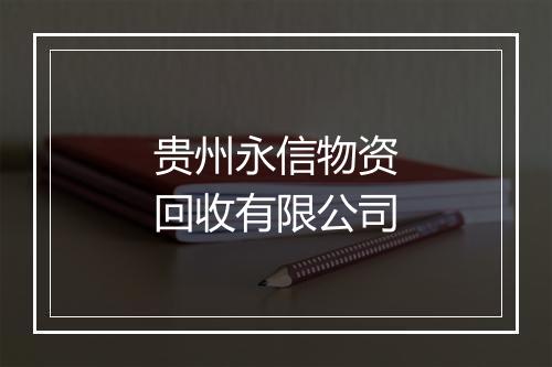 贵州永信物资回收有限公司