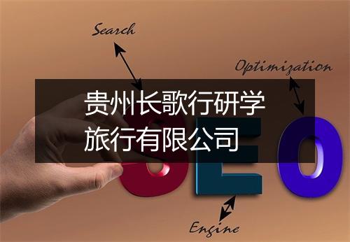贵州长歌行研学旅行有限公司