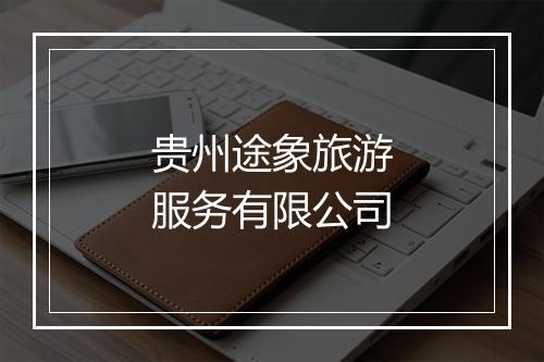 贵州途象旅游服务有限公司