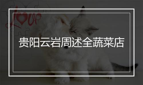 贵阳云岩周述全蔬菜店