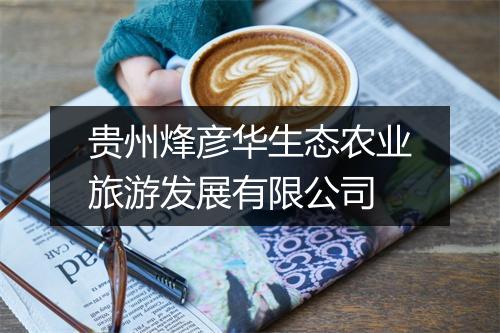 贵州烽彦华生态农业旅游发展有限公司