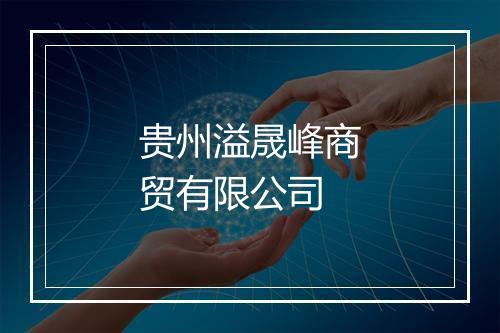 贵州溢晟峰商贸有限公司