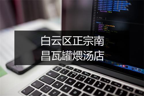 白云区正宗南昌瓦罐煨汤店