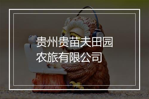 贵州贵苗夫田园农旅有限公司