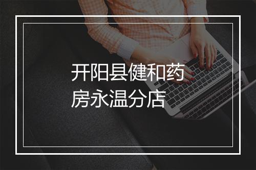 开阳县健和药房永温分店