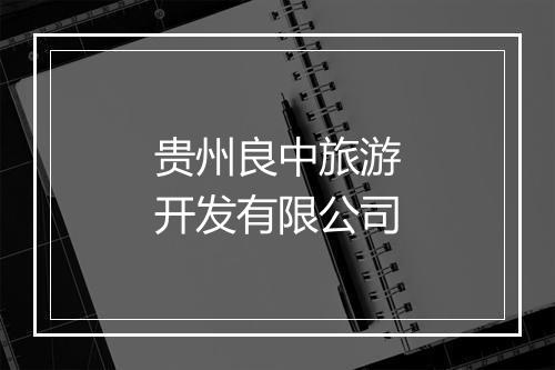 贵州良中旅游开发有限公司