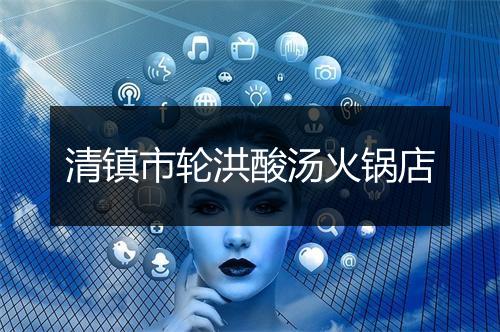 清镇市轮洪酸汤火锅店