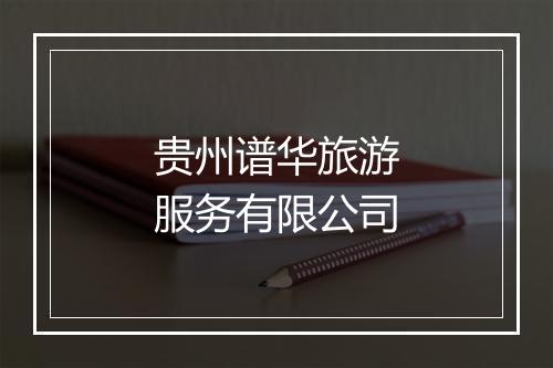 贵州谱华旅游服务有限公司