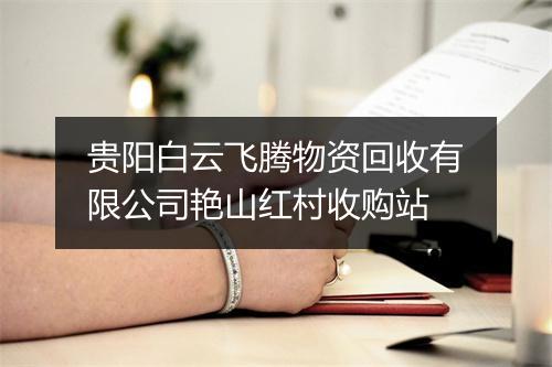 贵阳白云飞腾物资回收有限公司艳山红村收购站