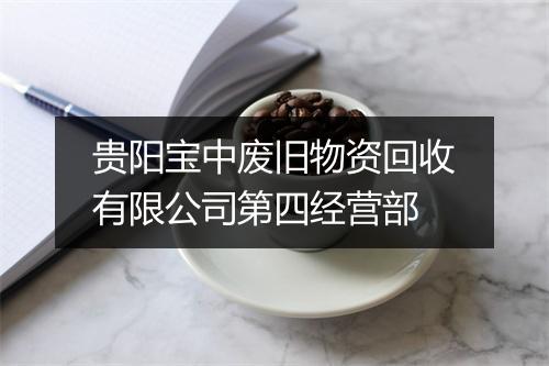 贵阳宝中废旧物资回收有限公司第四经营部