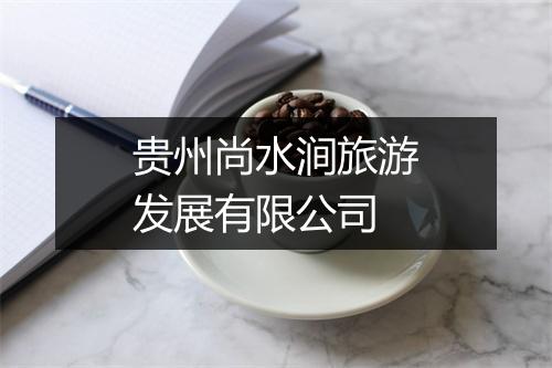 贵州尚水涧旅游发展有限公司
