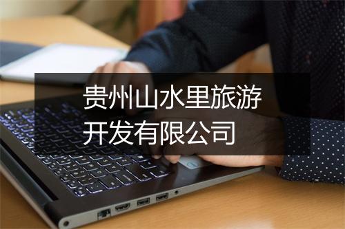 贵州山水里旅游开发有限公司