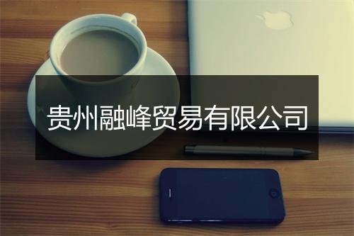 贵州融峰贸易有限公司