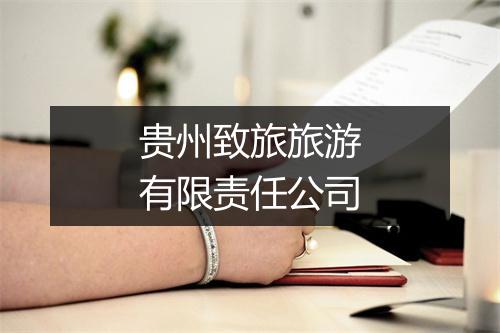 贵州致旅旅游有限责任公司