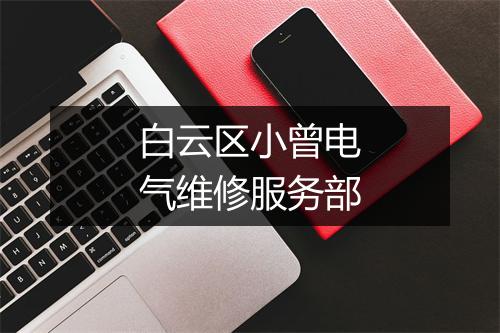 白云区小曾电气维修服务部