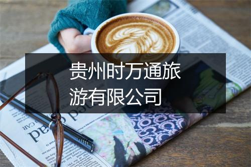 贵州时万通旅游有限公司