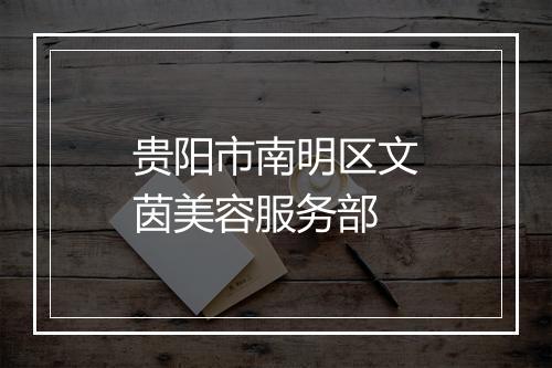 贵阳市南明区文茵美容服务部