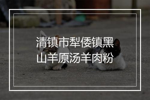 清镇市犁倭镇黑山羊原汤羊肉粉