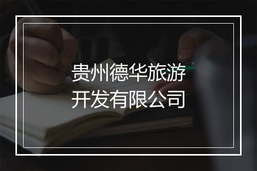 贵州德华旅游开发有限公司