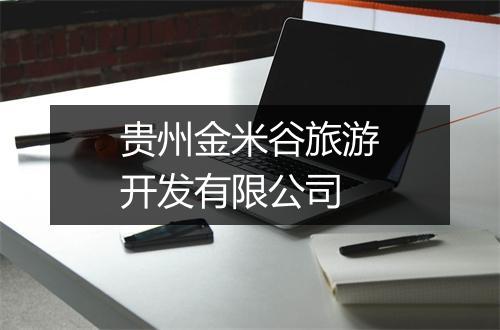 贵州金米谷旅游开发有限公司