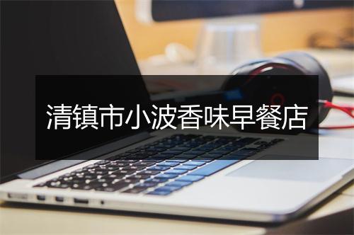 清镇市小波香味早餐店