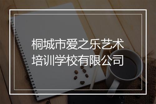 桐城市爱之乐艺术培训学校有限公司