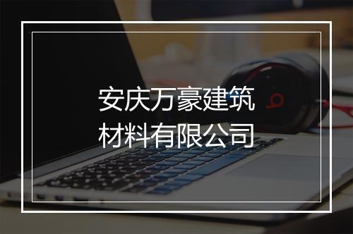 安庆万豪建筑材料有限公司