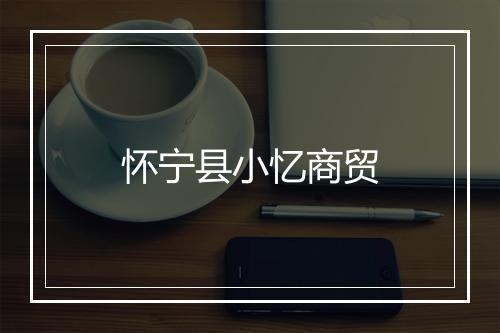 怀宁县小忆商贸
