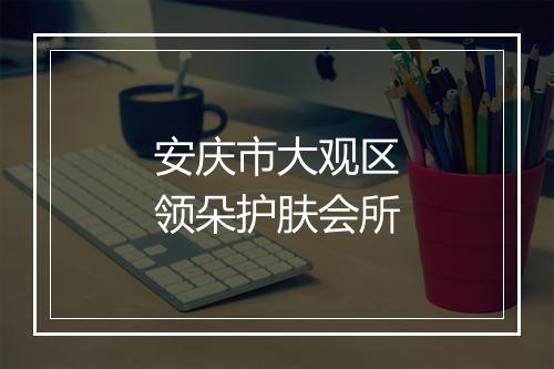 安庆市大观区领朵护肤会所