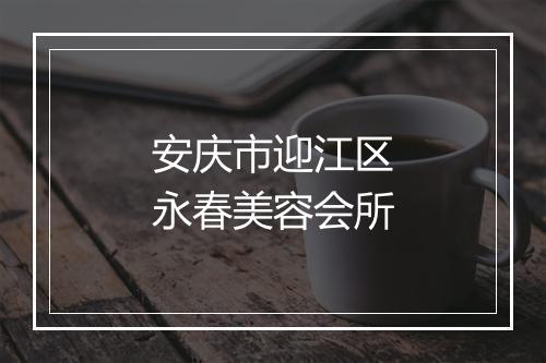 安庆市迎江区永春美容会所