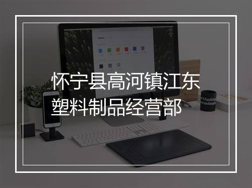 怀宁县高河镇江东塑料制品经营部