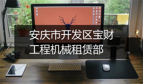 安庆市开发区宝财工程机械租赁部