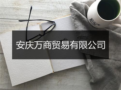 安庆万商贸易有限公司
