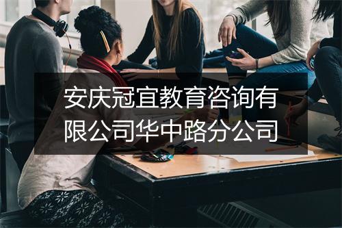 安庆冠宜教育咨询有限公司华中路分公司