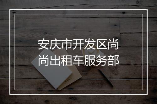 安庆市开发区尚尚出租车服务部