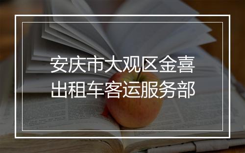 安庆市大观区金喜出租车客运服务部