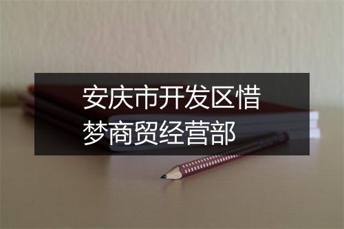 安庆市开发区惜梦商贸经营部