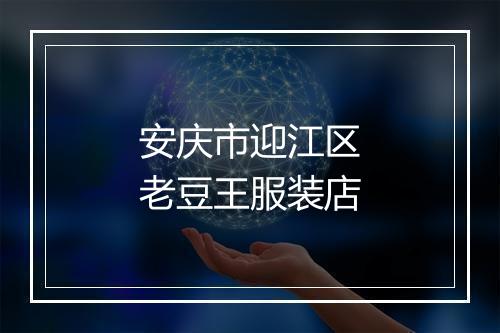 安庆市迎江区老豆王服装店