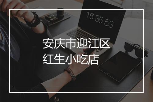 安庆市迎江区红生小吃店